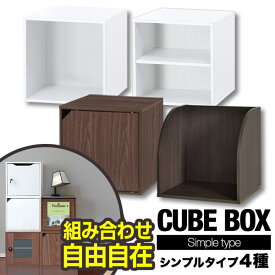 キューブボックス 収納ボックス 約35cm シンプルタイプ オープン 棚付き 扉付き カラーボックス カラーBOX ボックス収納 キューブ ラック 棚 本棚 収納ラック A4 2段 3段 スタッキング収納 おしゃれ 扉つき ドア cube box 1年保証 ●[送料無料]