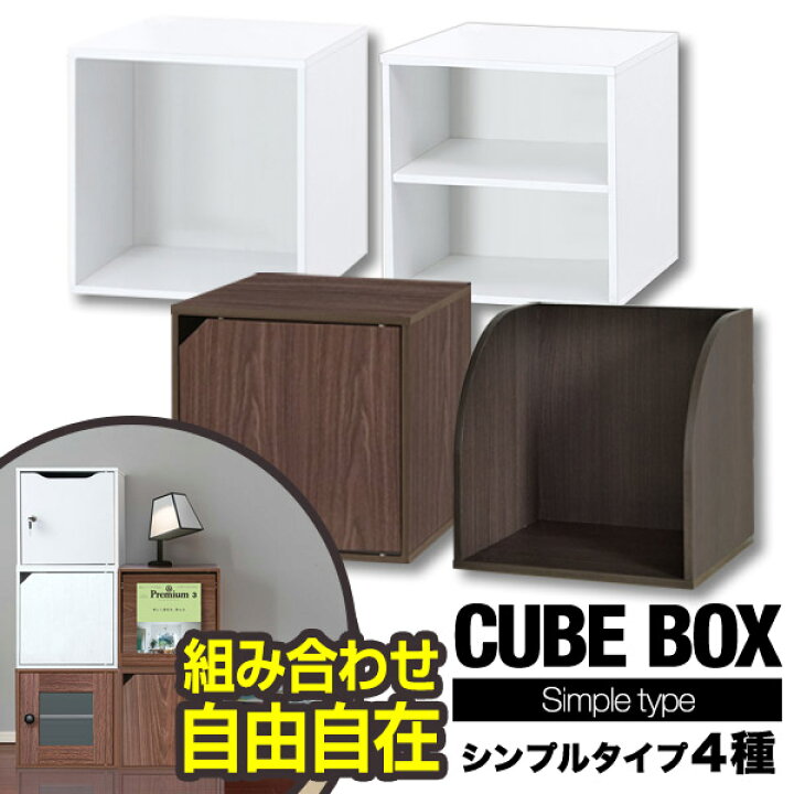 楽天市場 キューブボックス 収納ボックス 約35cm シンプルタイプ オープン 棚付き 扉付き カラーボックス カラーbox ボックス収納 キューブ ラック 棚 本棚 収納 2段 3段 スタッキング収納 おしゃれ 扉 ドア 1年保証 送料無料 あす楽 プランb 楽天市場 キューブボックス 収納ボックス 約35cm シンプルタイプ オープン 棚付き 扉付き カラーボックス カラーbox ボックス収納 キューブ ラック 棚 本棚 収納 2段 3段 スタッキング収納 おしゃれ 扉 ドア 1年保証 送料無料 あす楽 プランb