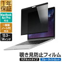 覗き見防止 プライバシーフィルター のぞき見防止フィルム 光沢/非光沢 両面 リバーシブル ブルーライトカット PC用 ノートパソコン用 Macbook pro 13.3/14インチ、Macbook Air M2 13.6インチ、16：9 汎用13.3/14インチ対応 ●[送料無料]