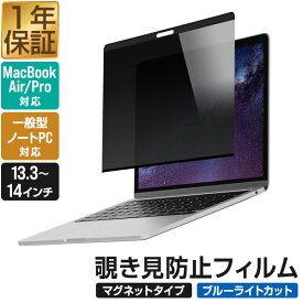覗き見防止 プライバシーフィルター のぞき見防止フィルム 光沢/非光沢 両面 リバーシブル ブルーライトカット PC用 ノートパソコン用 Macbook pro 13.3/14インチ、Macbook Air M2 13.6インチ、16：9 汎用13.3/14インチ対応 ●[送料無料]