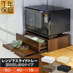 レンジ下 スライドテーブル 引き出し スライドトレー 幅50cm×奥行40cm 家電下スライドテーブル スライド棚 レンジ置き レンジ下収納 レンジ下ラック キッチン 引出し 作業台 省スペース 電子