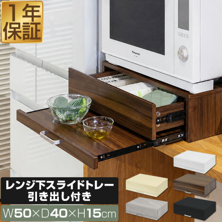 楽天市場】レンジ下 スライドテーブル 引き出し スライドトレー 幅50cm 