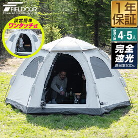 FIELDOOR テント ワンタッチ 4人用 5人用 完全遮光 2m×3m ヘキサゴン 簡単 ワンタッチテント 遮熱 UVカット 耐水圧16,000mm ドームテント 軽量 グラスファイバー フルクローズ キャンプテント キャンプ アウトドア 簡易テント 1年保証 ●[送料無料]