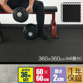 トレーニングマット 筋トレ マット 大判 60cm 36枚組 厚手 20mm ジョイントマット 防音 防振 キズ防止 ストレッチマット フィットネスマット ヨガマット ダイエット 筋トレグッズ トレーニング/エクササイズ用ジョイントマット 1年保証 ●[送料無料]