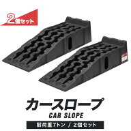 カースロープ カーランプ 自動車用スロープ 2本組 高さ170mm 耐荷重7トン ゆるやか傾斜17度 ワイド 幅広3…