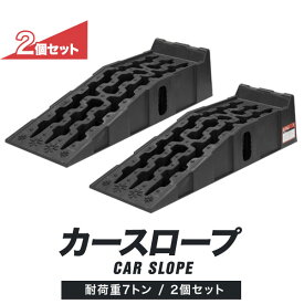 カースロープ カーランプ 自動車用スロープ 2本組 高さ170mm 耐荷重7トン ゆるやか傾斜17度 ワイド 幅広30.5cm オイル交換 ジャッキ補助 ジャッキサポート 車両整備 整備用スロープ タイヤスロープ 軽自動車 ミニバン SUV 対応 ●[送料無料]