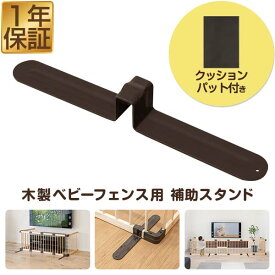 RiZKiZ 木製ベビーフェンス用 木製ベビーサークル用 自立脚 補助スタンド 1個 単品 追加パーツ 追加オプション 組み替え 部品 ベビーサークル用 ベビーゲート用 ※木製ベビーサークル・木製ベビーフェンス本体別売 ●[送料無料]
