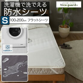 防水シーツ フラットシーツ S シングル 1枚 NICE GUARD+（ナイスガードプラス） しっかり防水シーツ 100cm×200cm ゴムバンド固定 洗濯機 洗える ベッドシーツ マットレス用 防水シート おねしょシーツ 介護用 赤ちゃん用 ●[送料無料]