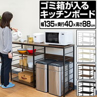キッチンカウンター ゴミ箱収納 135幅 ワイド 高さ88cm レンジ台 ゴミ箱上ラック キッチン収納ラック キ…