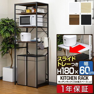 レンジ台 ゴミ箱収納 60幅 スリム 高さ180cm キッチン収納ラック レンジラック ゴミ箱上 収納 ラック ゴミ箱上ラック レンジボード スライド棚 可動棚 サイドハンガー レンジ 棚 キッチンラッ