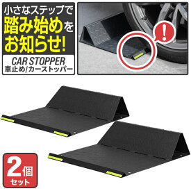 車止め タイヤ止め 車止めブロック 置くだけ 簡単 幅40cm 2個セット 反射テープ・アンカーボルト付き 駐車ブロック スチール 粉体塗装 縞鋼板 カーストッパー 駐車場 車庫入れ バック駐車 事故防止 カーポート ★[送料無料]
