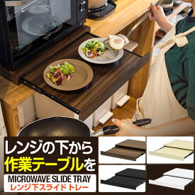 【SALE特価3,960円6/11(火)14:59まで】レンジ 下 スライドテーブル レンジ下 スライドトレー 幅50cm×奥行40cm 引出しトレー レンジ置き レンジラック キッチン 引き出し トレイ 収納 スライド棚 家電台 作業台 棚 卓上 ●[送料無料]