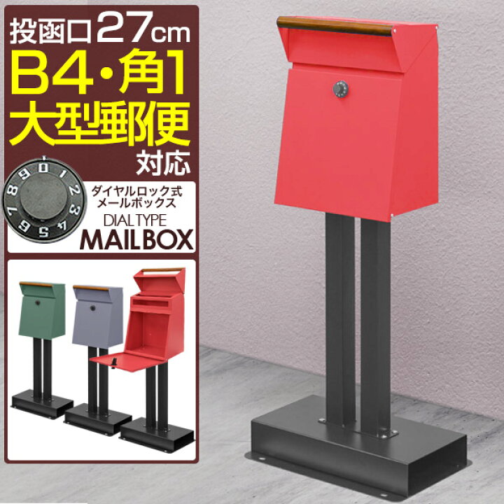 楽天市場】ポスト 置き型 郵便ポスト スタンドポスト 郵便受け 