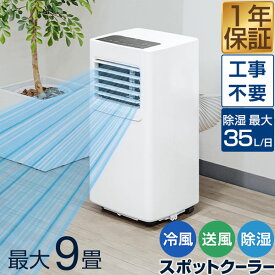 スポットエアコン 移動式エアコン 適応9畳 2.0kW/2.2kW 工事不要 スポットクーラー 1台3役 冷房 冷風 除湿 ドライ 送風 ノンドレン 窓パネル/ダクト/リモコン/キャスター付き ポータブルエアコン ポータブルクーラー 床置き 1年保証 ●[送料無料]