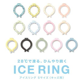 アイスリング suo ICE RING 子ども用 Sサイズ/25cm 子供 熱中症対策グッズ 暑さ対策 猛暑 夏 屋外 クールネック 冷たい ひんやりグッズ 涼感 冷感グッズ 外遊び レジャー キャンプ アウトドア スポーツ観戦 男の子 女の子 1年保証 ●[送料無料][メール便]