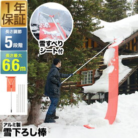 FIELDOOR 雪おろし棒 雪滑りシート4.5m付き 雪下ろし 棒 連結式 長さ5段階 1.8m〜6.6m アルミ 軽量 2.8kg 雪かき 雪下ろし用具 雪降ろし 雪おろし 雪落とし 屋根 カーポート 冬 屋根雪おろし 除雪 除雪用品 除雪器 道具 ●[送料無料]