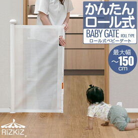 RiZKiZ ベビーゲート ロール式 ワイド伸縮式 最大幅150cm×高さ80cm 巻き取り式 ダブルロック 柵 フェンス 安全ゲート セーフティゲート キッチン 階段 ペットゲート 赤ちゃん 安全 男の子 女の子 セーフティーグッズ 子供 1年保証 ●[送料無料]