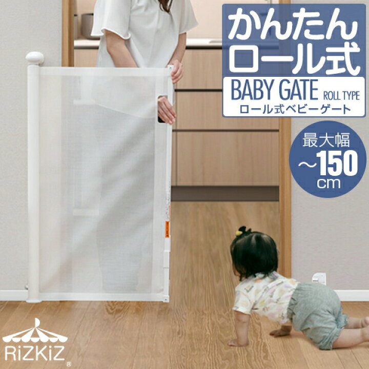 楽天市場】RiZKiZ ベビーゲート ロール式 ワイド伸縮式 最大幅150cm×高 