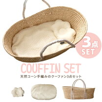 楽天市場】クーファン かご（ベビーベッド｜ベビー用寝具・ベッド  