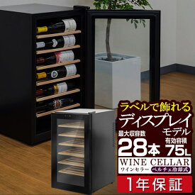 【NEW】ワインセラー 家庭用 大容量 21本～28本 ペルチェ式 ラベルが見える 1ドア 1室 7段 75L 右開き デジタル 温度管理 ワインクーラー おしゃれ 冷蔵庫 赤ワイン 白ワイン ロゼ 日本酒 シャンパン 店舗用 ディスプレイワインセラー 1年保証 ●[送料無料]