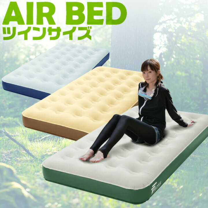 楽天市場】エアーベッド ツイン 幅 97cm x 185cm 厚さ 23cm 選べる