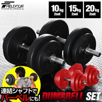 楽天市場】ダンベル 20kg2個セットの通販