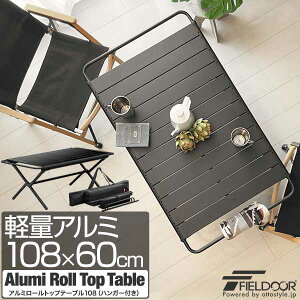 FIELDOOR アウトドア 折りたたみ テーブル 108cm×60cm 高さ44cm ハンガー付き 軽量 アルミ ロールトップ ローテーブル ロールテーブル キャンプ レジャーテーブル BBQ バーベキュー 天板 3分割 折り