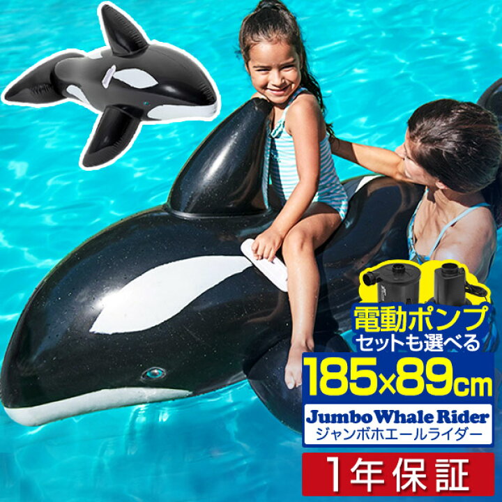 楽天市場 フロート クジラ 浮き輪 ジャンボ ホエールライダー 0cm 大型 取っ手付 電動ポンプ 空気入れ くじら型フロート おしゃれ かわいい イルカ シャチ ビーチ プール グッズ 浮輪 うきわ プール 海 海水浴 おもちゃ 水遊び 水あそび 1年保証 送料無料 プランb