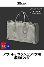 FIELDOOR アウトドアメッシュラック用 収納バッグ 66cm×37.5cm×マチ12cm 難燃 T/C 丈夫 ポリコットン カーキ ケース トートバッグ 大型 長方形 キャンプバッグ 収納袋 キャリーバッグ 大きい アウトドア アクセサリー収納 1年保証 ●[送料無料]