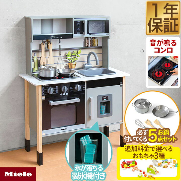 楽天市場】ミーレ ままごと キッチン 木製 製氷機付き 専用お鍋 