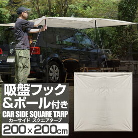 FIELDOOR カーサイドタープ 200×200cm 2m 車用 連結 タープ カーサイドオーニング ルーフテント 耐水 UVカット 日よけ オーニング 吸盤フック・テントポール・収納袋付き アウトドア オートキャンプ 車中泊 テント SUV 自動車 1年保証 ●[送料無料]