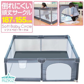 ベビーサークル メッシュ 四角 155cm×187cm 約1.5畳 コンパクト ハイタイプ ファスナー扉付き ベビーサークル 組み立て式 洗えるカバー 赤ちゃん お昼寝 安全 柵 セーフティーグッズ 収納バッグ付き 対象年齢 3か月〜 RiZKiZ ●[送料無料]