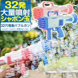 シャボン玉 電動 バブルガン おもちゃ しゃぼん玉 電池式 シャボン玉製造機 大量 32連 32穴 泡 バブルマシン バブルマシーン バブル ガン 電動バブルマシン シャワー バズーカ 外遊び 子供用 男の子 結婚式 パーティー RiZKiZ ●[送料無料]
