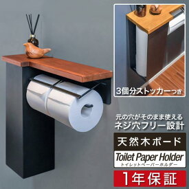 トイレットペーパーホルダー ダブル 2連 棚付き 木製天板付き ストッカー付き アイアンブラック 太巻き 芯なし 直径13cmまで ペーパーホルダー トイレ トイレ用品 棚 収納 紙巻き器 北欧 おしゃれ ヴィンテージ ブルックリン ●[送料無料]