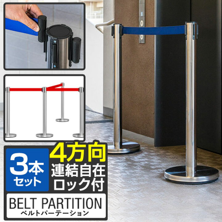 楽天市場】パーテーション ベルトパーテーション 連結ベルト 3本セット 