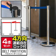 パーテーション ベルトパーテーション 連結ベルト 4本セット 2mサイズ 高さ89cm ステンレス製 屋外 ガイ…