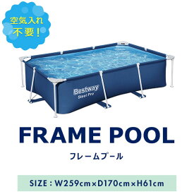 プール ビニールプール 大型 2.6m×1.7m 長方形 BESTWAY フレームプール レジャープール 家庭用プール キッズ 子供用プール 水遊び ペット 水浴び 約260cm×170cm×61cm ポンプ不要/組立て式 選べるカバー/循環ろ過ポンプセット 1年保証 ●[送料無料]