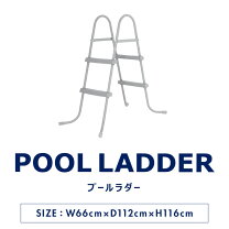 楽天市場】はしご プールの通販