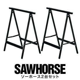 ソーホース 折りたたみ 作業台 DIY 脚 2台組 工作台 スチール製 1脚あたり耐荷重100kg 日曜大工 自作 木工 簡易作業台 馬脚 作業馬 作業机 棚 デスク テーブル コンパクト 折り畳み おしゃれ FIELDOOR テーブル脚 2本組 ※脚のみ ●[送料無料]