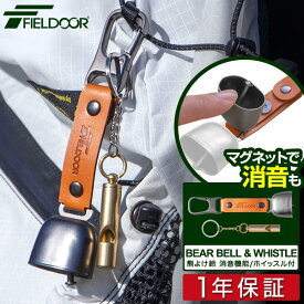 FIELDOOR 熊よけ鈴 ホイッスル・カラビナ・消音機能 磁石付 熊鈴 べアベル BEAR BELL クマよけ 熊避け 熊・猪などの野生動物対策に アウトドア キーホルダー 笛 鈴 キャンプ 登山 ハイキング トレッキング アクセサリー ●[送料無料][メール便]