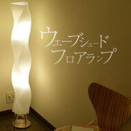 スタンドライト フロアスタンド フロアライト フロアランプ 北欧風 デザイン 照明 スタンド照明 間接照明…