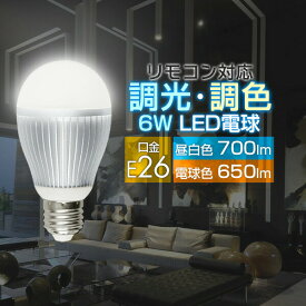 電球 led E26 LED電球 2.4GHz無線式リモコン対応 6W / 650lm / 口金E26 LEDライト 超寿命 明るい リモコン操作 照明器具 led照明 消費電力 節電対策 長寿命 高輝度 おしゃれ 1年保証 ●[送料無料]
