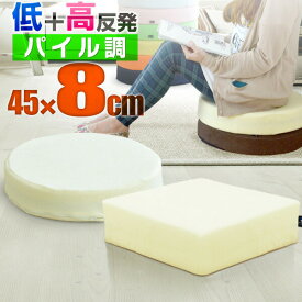 座布団 クッション 低反発 高反発 両面 3層 コンビクッション 1枚単品 45×45cm×厚手8cm 四角/スクエア 洗えるパイルカバー 座ぶとん 代わり 腰 お尻 フロアクッション 椅子用 チェアクッション シートクッション ざぶとん ●[送料無料]