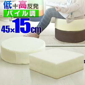 座布団 クッション 低反発 高反発 両面 3層 コンビクッション 1枚/2枚/3枚/4枚組 45×45cm×厚手15cm 四角/スクエア 洗えるパイルカバー 座ぶとん 代わり 腰 お尻に優しい フロアクッション 高さ調整 椅子用 チェア用 ざぶとん ●[送料無料]