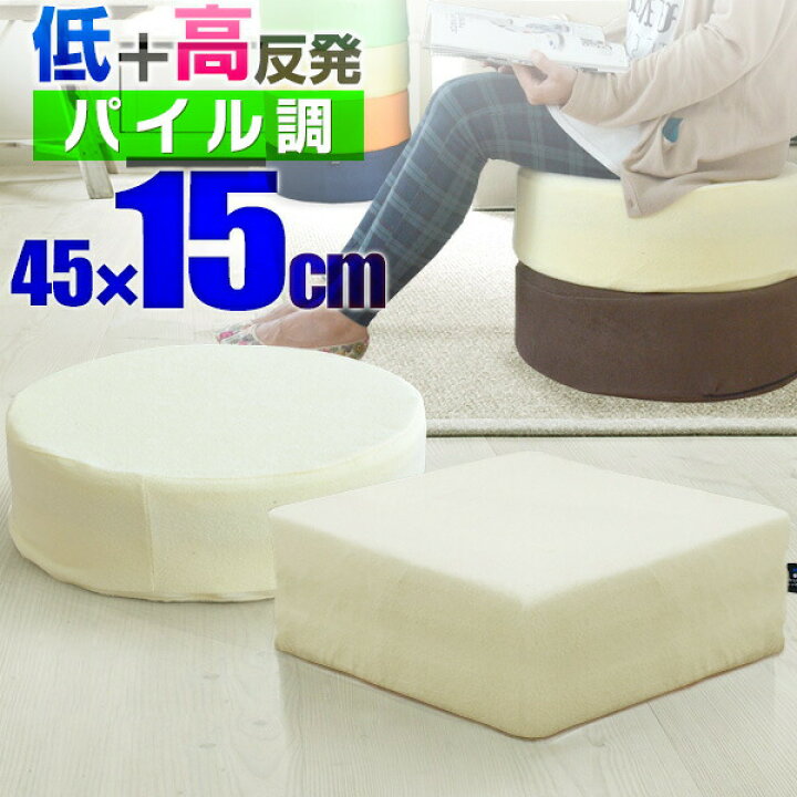 楽天市場】座布団 低反発 クッション 45×45 極厚15cm パイル調 高反発+ 