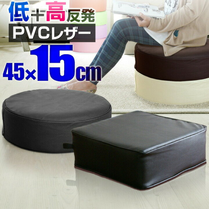 楽天市場】座布団 低反発 クッション 45×45 極厚15cm PVCレザー 高反発 