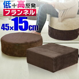 クッション 座布団 3層構造 クッション 45 x 45 厚さ 15cm フランネル マイクロファイバー 高反発 + 低反発 3層構造 45cm スクエア ラウンド 四角 丸 ウレタン 高反発 クッション 椅子 フロアクッション ざぶとん 1年保証 ●