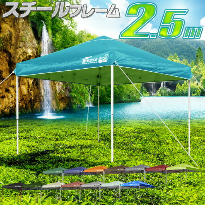 楽天市場】ワンタッチタープテント 2.5m×2.5m 頑丈 スチール テント 
