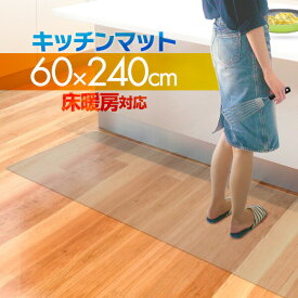 【SALE特価2,530円6/11(火)14:59まで】キッチンマット PVCキッチンマット 240cm 60×240 1.5mm厚 大判 ソフト クリアキッチンマット クリアマット 透明マット 60×240cm 60cm 240 撥水 フロアマット カット 床暖房 台所 ●[送料無料]