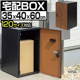 宅配ボックス 大容量 大型 一戸建て用 幅35cm×奥行40cm×高さ60cm 約120サイズ対応 置き型 据置型 置き配 家庭用 鍵付き ダイヤル錠 屋外 玄関 宅配ポスト 宅配ロッカー 宅配BOX 荷物 宅配便 宅急便 木目調 おしゃれ 1年保証 ●[送料無料]